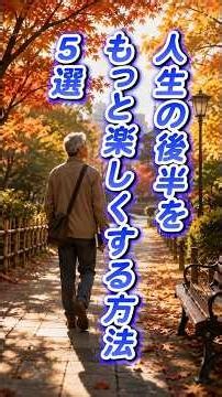 人生の後半をもっと楽しくする5つの方法