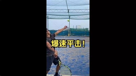 目标！爆速平击！【松尾友贵Proの网球教学】