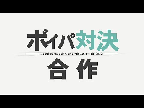 ボイパ対決合作2022 - Vocal Percussion Showdown Collab -