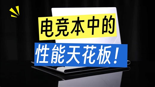 ALIENWARE Area-51 能否重回机皇宝座？ 提起高端游戏本，外星人ALIENW.....