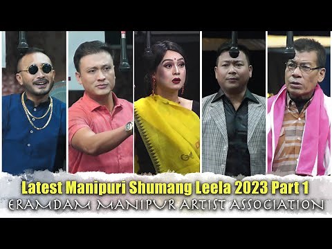 LATEST MANIPURI SHUMANG LEELA || PART 1 || ERAMDAM MANIPUR ARTIST ASSOCIATION