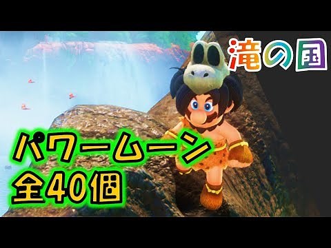 【マリオオデッセイ】「滝の国」の全パワームーン40コの取り方