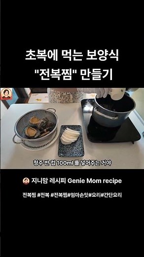 초복에 먹는 보양식 전복찜 만들기#전복찜 #전복요리#간단요리#가정식#전복장