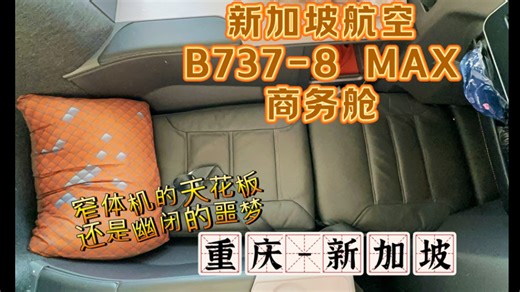 窄体机的天花板，还是幽闭的噩梦：新加坡航空B737-8 MAX商务舱全体验（重庆-新加坡）