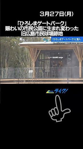Hiroshima Gate Park, the former site of Hiroshima Municipal Baseball Stadium, is being reborn as ...
