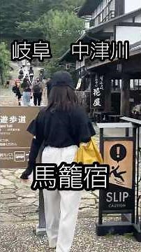 岐阜 中津川 馬籠宿 #旅行 #観光