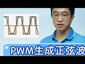 详解PWM生成正弦波——SPWM技术 #PWM #单片机 #电路 #嵌入式 #正弦波