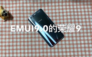 惊了！吃灰了半个多月的荣耀9竟然升级了9.0！一起来看看都升级了什么