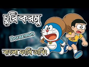 ডোরেমন নবিতা করবে চুরি 😅🤣 | Doraemon Bangla Funny Dubbing | Doraemon Bangla | 264 DUBBING