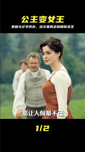 安妮·海瑟薇：做得了漂亮的公主，也當得上實力女王！ #安妮·海瑟薇，演技，奥斯卡，励志，女神