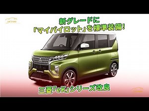 新グレードに「マイパイロット」を標準装備！ 三菱「eK」シリーズ改良 | 車の話