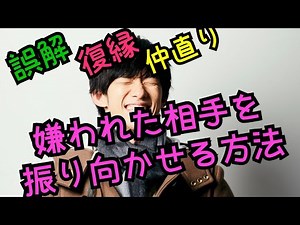 嫌われた相手を振り向かせる「関係修復の心理学」～恋愛関係から仕事関係まで