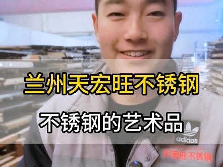 SUS304不锈钢比201不锈钢更耐腐蚀，#天宏旺 #不锈钢 #不锈钢加工 #不锈钢制品
