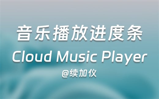 38 音乐播放进度条——Qt Quick QML项目实战——Cloud Music Player