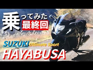 [Final Episode] Suzuki's masterpiece motorcycle, the Hayabusa, is for people like this.