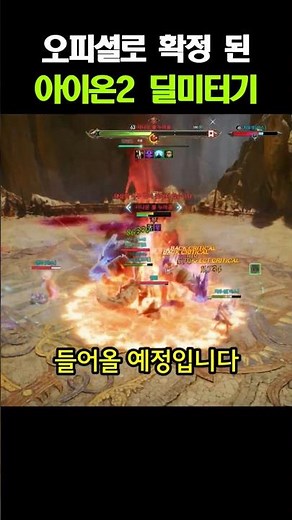 아이온2 딜미터기 확정 됐습니다