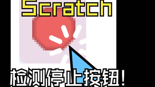【Scratch】如何检测按下停止按钮?