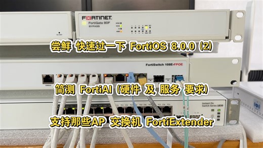 尝鲜 快速过一下 FortiOS 8.0.0 (2) 简测 FortiAI (硬件 及 服务 要求) 支持那些AP 交换机 FortiExtender