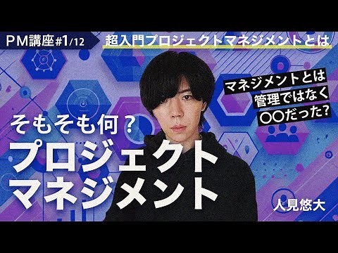 【PM講座 #1/12】超入門 プロジェクトマネジメントとは【プロジェクトマネジメントの教室】