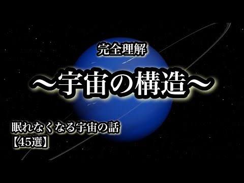 完全理解「宇宙の構造」眠れなくなる宇宙の話４５選【宇宙解説】