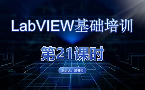 LabVIEW 培训（第21课时）