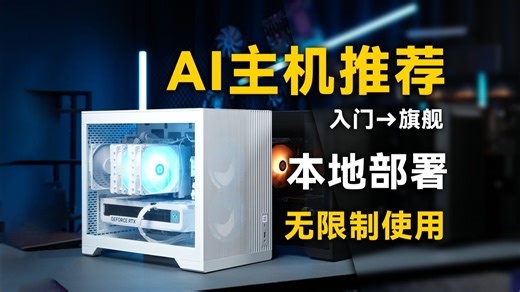 【AI主机实测推荐】想在本地跑DeepSeek和AI视频？这4套配置单，从入门到生产力一步到位！