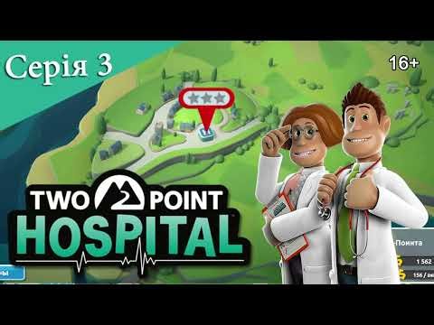 TWO POINT HOSPITAL ► Серія 3 ► Нова лікарня та нові хвороби
