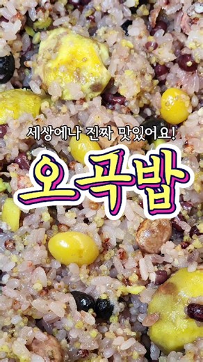 정월대보름 오곡밥 레시피로 풍성한 한 끼!