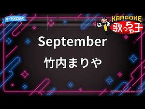【カラオケ】September/竹内まりや