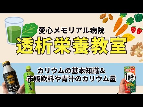 The basics of dialysis diet (potassium and potassium content in commercially available drinks and...