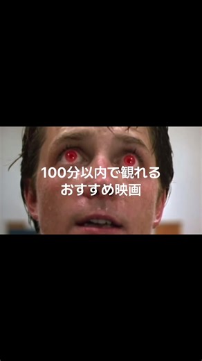 100分以内で観れるおすすめ映画