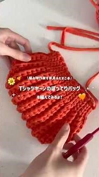 Tシャツヤーンのぽってりバッグを編んでみるよ🧡🌼 #編み物 #かぎ針編み #ハンドメイド #crochet #handmade #shorts