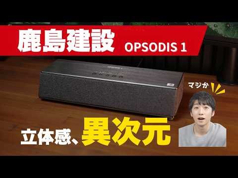 【鹿島建設】OPSODIS 1レビュー! 立体音響・音質・没入感を実環境でガチ徹底検証