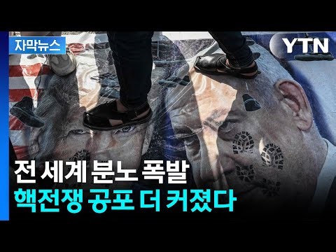 [Subtitled News] Warning of "Nuclear War Possible"... Anger Pours into the Streets / YTN