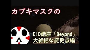 【男の実況解説】E:D講座・バージョン３.０拡張編【elite:dangerous】