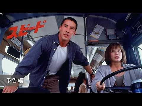 『スピード 4K UHD』予告編