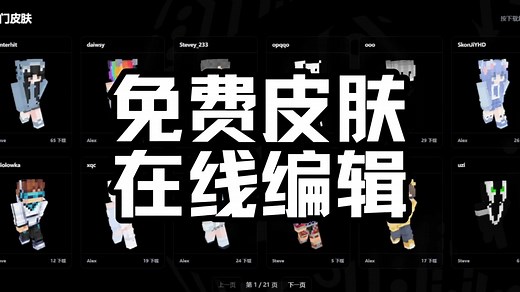 【我的世界】正版离线皮肤在线下载编辑更换教程