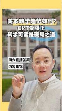 CPT政策全面紧缩，美本转学为什么会成为留学生的“破局之道”？ #陈航说留美 #厚仁教育 #wholeren #美本转学趋势 #CPT受限破局 #转学选校策略 #实习资源重新匹配 #留美身份合规