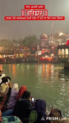 माँ गंगा आरती दर्शन 17-Dec-2025 #gangaaarti #uttarakhand #ganga #haridwar #zindagibahugunavlog