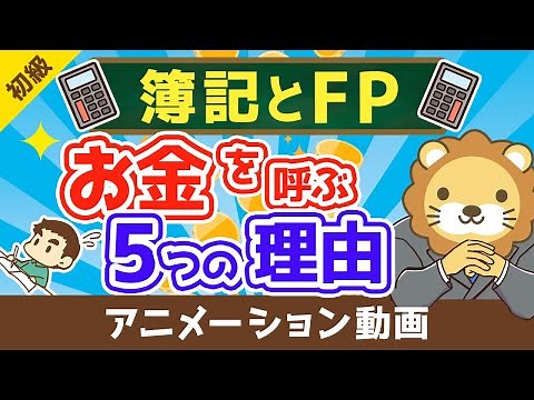 【最高の基礎教材】本気でお金持ちになりたいなら簿記とFPを学ぶべき5つの理由【お金の勉強 初級編】（アニメ動画）：第5回