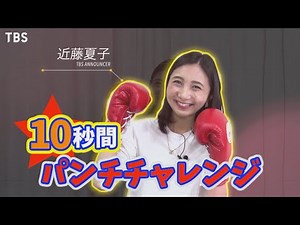 女子アナ｢10秒パンチチャレンジ｣ 近藤夏子アナウンサー☆大晦日よる6時『ボクシング 井岡一翔vs田中恒成』【TBS】