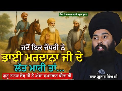 ਜਦੋਂ ਚੋਧਰੀ ਨੇ ਭਾਈ ਮਰਦਾਨਾ ਜੀ ਦੇ ਲੱਤ ਮਾਰੀ? ਸੁਣੋ | Gurbani Katha | Baba Gulab Singh Ji#singhsartv
