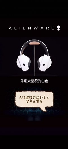 外星人510H耳机隐藏功能可配备外星人蓝牙接收器实现有线无线双模式切换