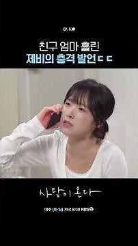 친구 엄마 홀린 제비의 충격 발언ㄷㄷ #사랑이온다ㅣKBS 260808 방송