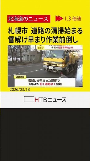 去年よりおよそ１週間早く 本格的な雪解け 札幌で路面清掃車による道路清掃始まる