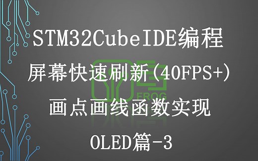 进阶4-屏幕SSD1306实现快速刷新模式和画点画线函数的编写（OLED篇-3） STM32CubeIDE软件使用HAL库教程 STM32F042模块