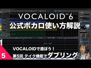 第5回【公式ボカロ 使い方解説】VOCALOIDで遊ぼう！「ボカロに歌わせてみた」 〜 テイク機能で豪華に演出「ダブリング」〜　VOCALOID6でボカロP