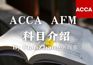 ACCA AFM 科目介绍