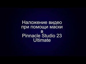 Наложение видео при помощи маски в Pinnacle Studio 23 Ultimate