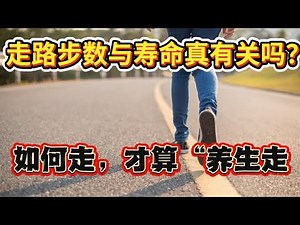 走路步数决定你的寿命！每天走多少步最长寿？